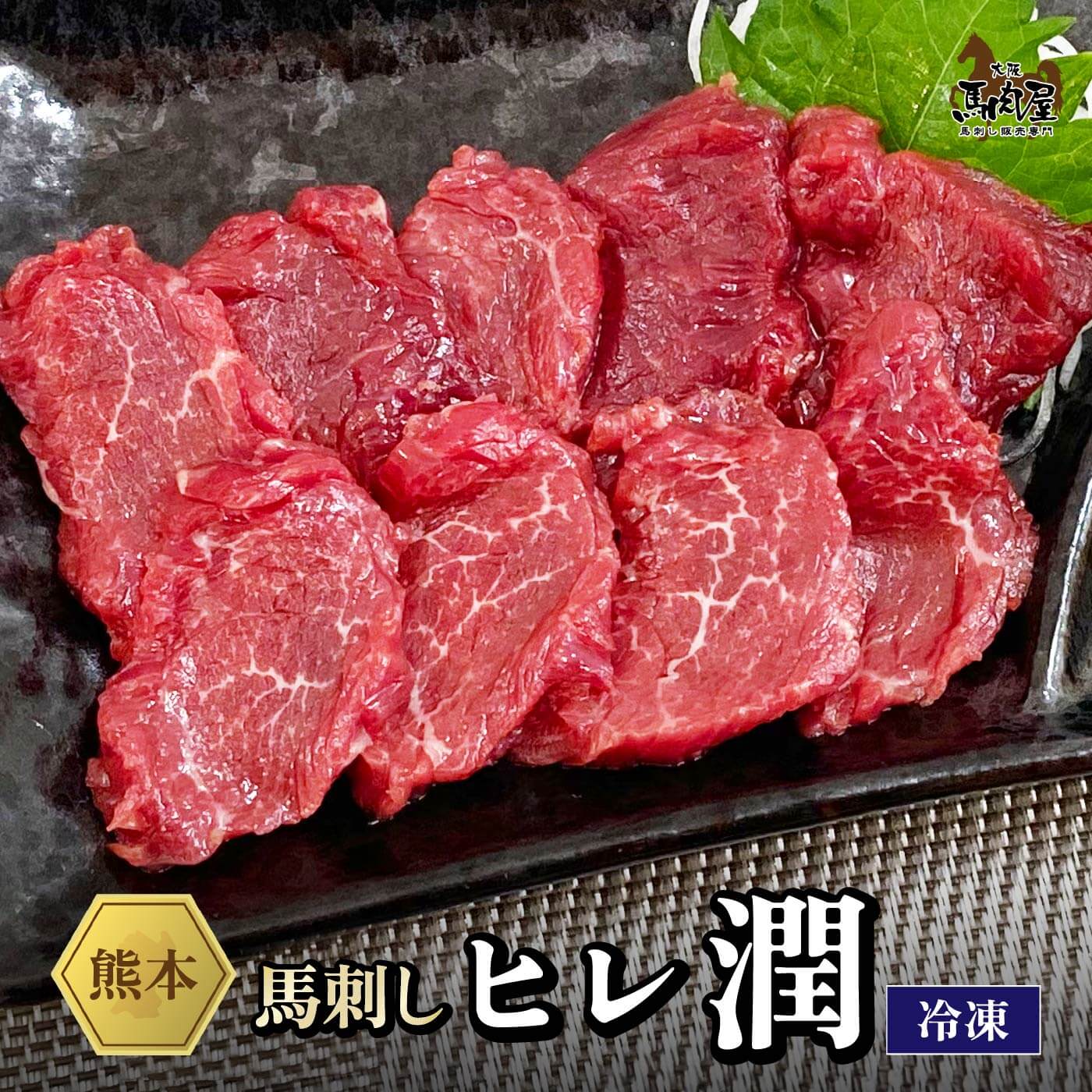【最大2,000円OFFクーポン★19日20:00~26日1:59】馬肉 馬刺し お取り寄せ グルメ 【ヒレセット】 アスリート ダイエット 潤 ヒレ 赤身 お得 健康 お祝い 贈り物 国産 クール便 冷凍ブロック 送料無料 土日祝発送 定期 還暦祝い 母の日 父の日 お中元 お歳暮 早割 ギフト|大阪馬肉屋 店