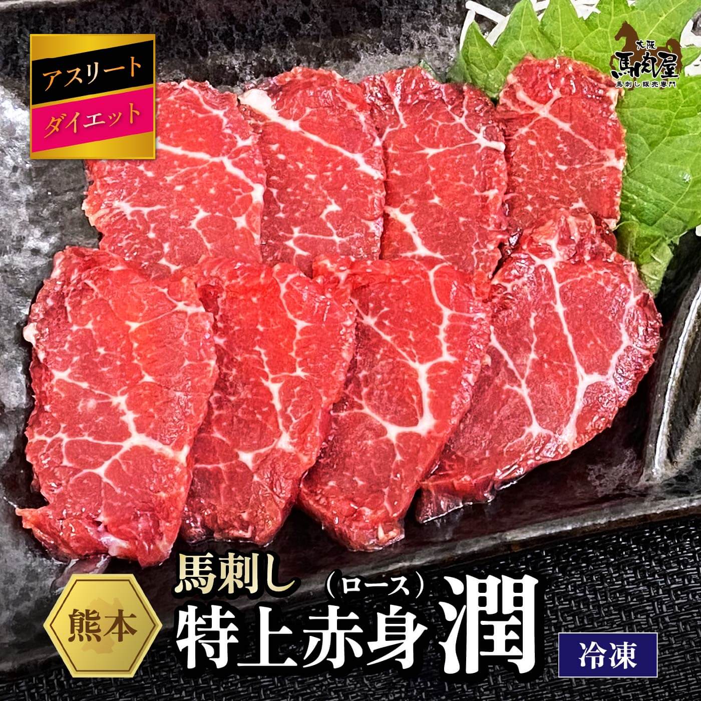 【最大2,000円OFFクーポン★19日20:00～26日1:59】馬肉 馬刺し お取り寄せ グルメ 【特上赤身（ロース）セット】 アスリート ダイエット 潤 特上赤身（ロース） 赤身 健康 お祝い 国産 クール便 冷凍ブロック 送料無料 定期 母の日 父の日 お中元 お歳暮 早割 ギフト｜大阪馬肉屋　店 7,884円