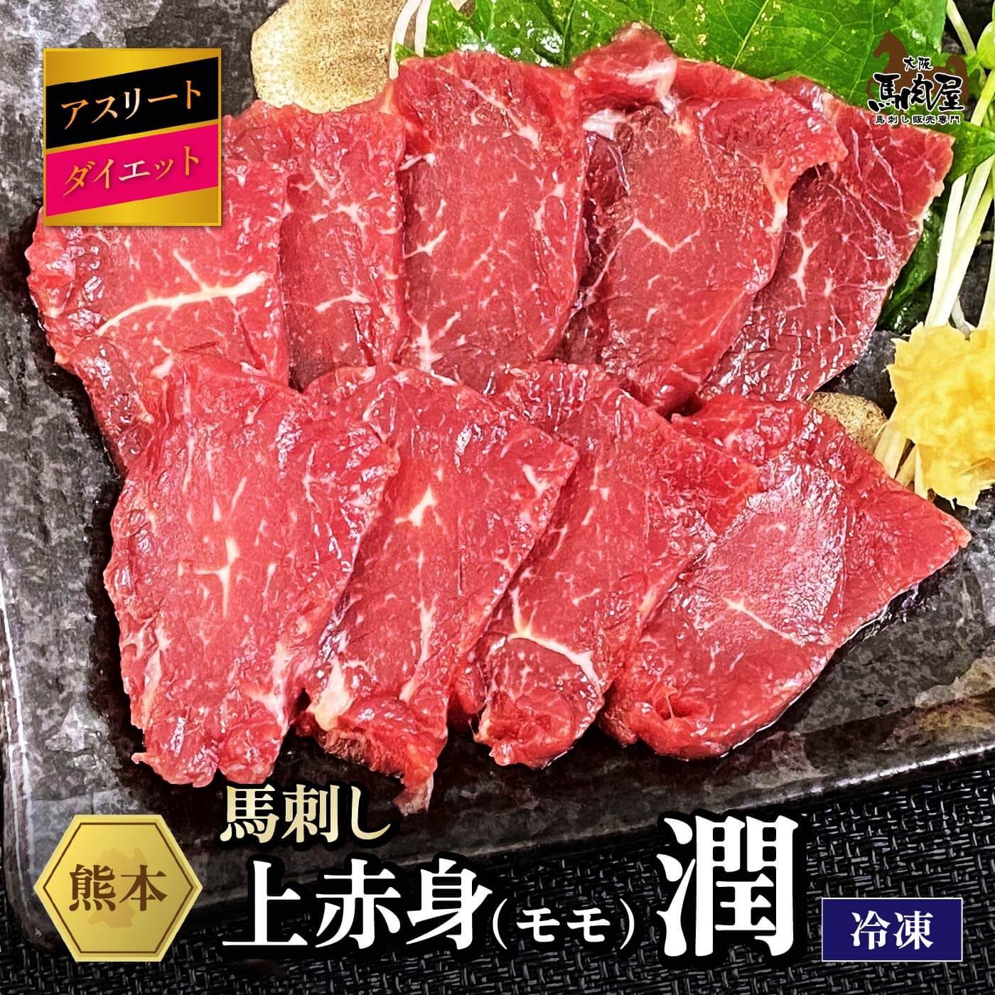 【最大2,000円OFFクーポン★19日20:00～26日1:59】馬肉 馬刺し お取り寄せ グルメ 上赤身セット アスリート ダイエット 潤 上赤身 赤身 お得 健康 お祝い 贈り物 国産 クール便 冷凍ブロック 送料無料 土日祝発送 定期 還暦祝い 母の日 父の日 お中元 お歳暮 早割 ギフト｜大阪馬肉屋　店