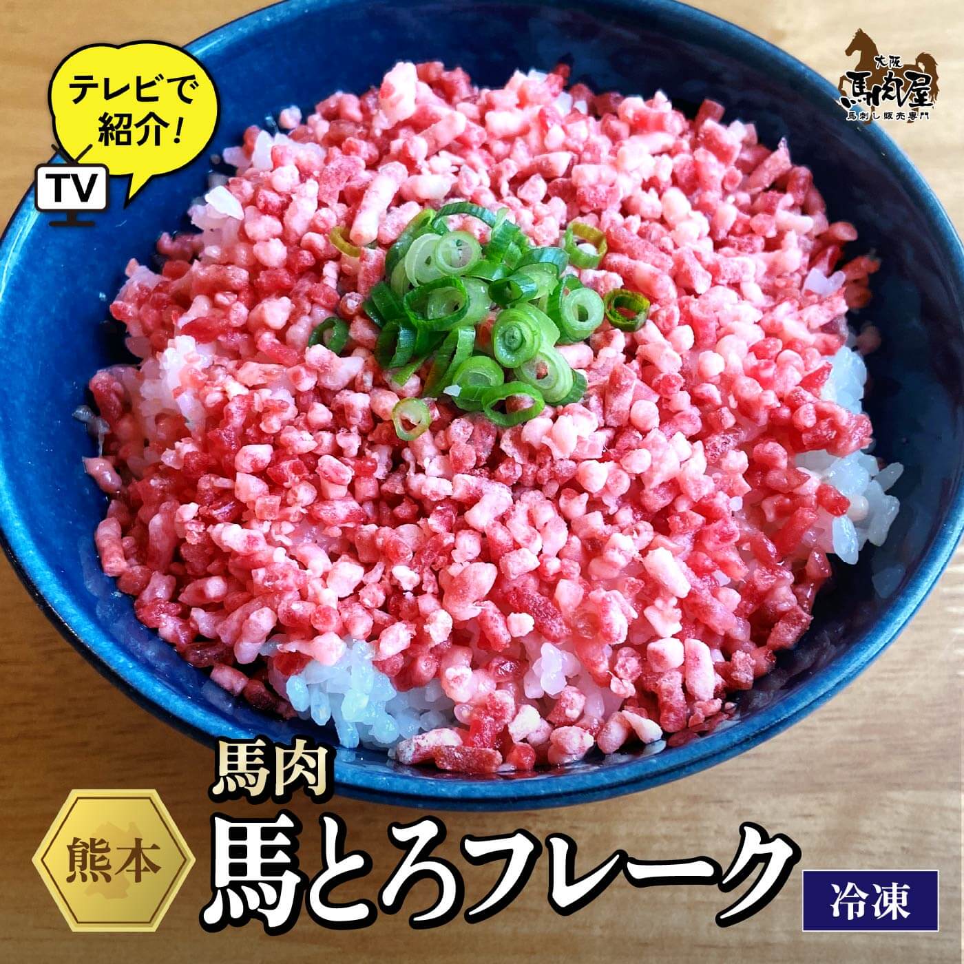【最大2,000円OFFクーポン★10日1:59まで】【ＴＶで紹介されました】馬 フレーク 馬とろフレーク 馬刺 熊本 お祝い 贈り物 高タンパク ギフト プレゼント 高級ふりかけ ご飯のお供 国産 冷凍 肉 絶品 お取り寄せ グルメ クール便 母の日 父の日 お中元 お歳暮 早割 ギフト