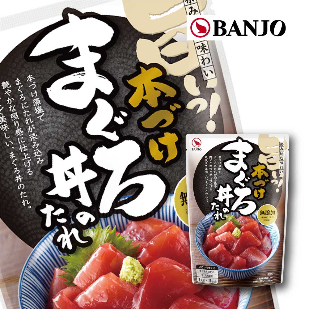 ひと晩つけたようなもっちり感が5分で 万城食品 本づけまぐろ丼のたれ 18g×3P 2セット 信用