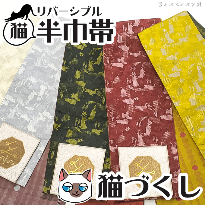 【新作】博多織の可愛いねこ半巾帯　395 新作】博多織の可愛いねこ半巾帯395