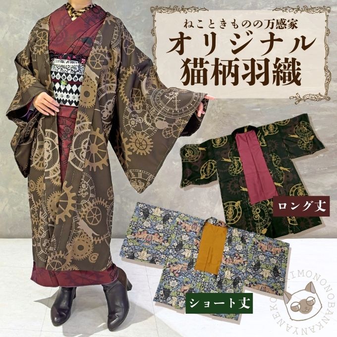 【 WEB限定 】 オリジナル ねこ柄 洗える 羽織 単品 ショート ロング 丈 ポケット ジャケット アウター 上着 着物 仕立て上り プレタ 袷 はおり 女性 レディース モダン レトロ シック 上品 猫 猫柄 時計 洋服 和洋折衷 秋 冬 暖かい 防寒 初心者