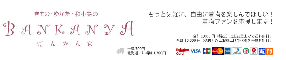きもの・ゆかた・和小物の万感家:もっと気軽に、自由に着物を楽しんでほしい!着物ファンを応援します!