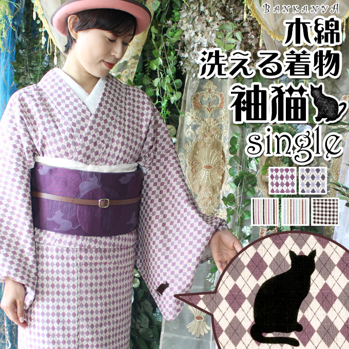 ワンポイント 洗える 御召しもの 綿織物 単衣 猫 単品 選べる M L 綿織物 春 秋 冬 御召しもの 仕立てもの売り上げ金 プレタ 小紋 きもの kimono 成人女性 レディース 茶の葉会 透かし彫り 幾何学学 縞 縞模様 アーガイル 名著 差し上げ物 着付け 差し上げ物 差し上げ物 洗い濯ぎ