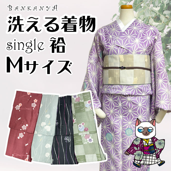 ◆10％OFFクーポン・P5倍◆ 【在庫限り】 洗える 着物 M サイズ 単品 袷 仕立て上がり プレタ 小紋 きもの キモノ 映え kimono 女性 レディース モダ 清楚 縞 格子 花 楓 菱形 笹 幾何学 かわいい 粋 プレゼント 着付け ギフト 贈り物 洗濯 ポリエステル