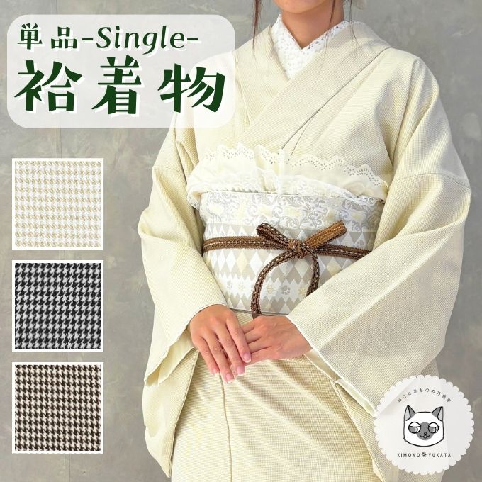 ★3点購入31％OFFクーポン対象★ 【数量限定】 着物 袷 千鳥格子 単品 フリーサイズ 仕立て上がり プレタ きもの キモノ 映え 上品 kimono レディース エレガント モダン シック レトロ ベージュ ブラック ブラウン 生成 黒 茶 着付け ギフト 贈り物 初心者 洗濯｜ねこときものの万感家 10,937円