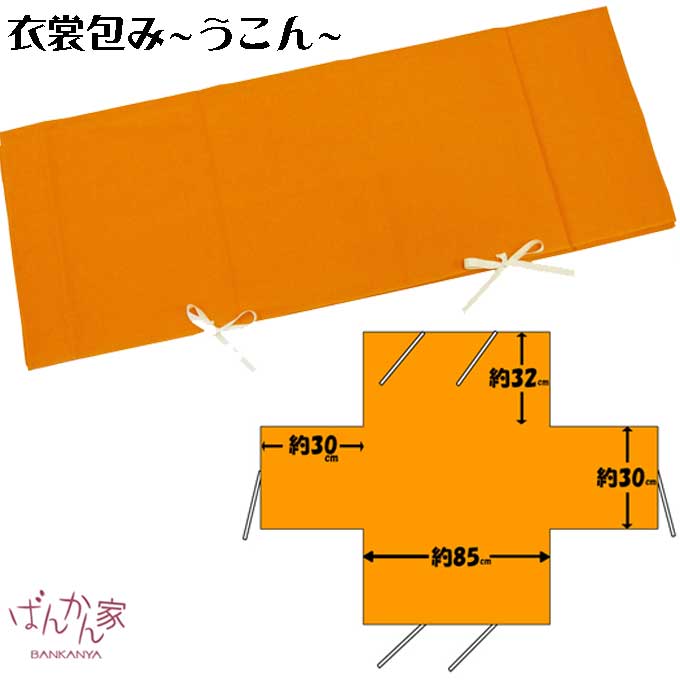 楽天市場 虫干しの季節 うこん 風呂敷 衣裳包み たとう紙型 着物 きもの 収納 管理 保管 保存 お手入れ 虫干し 和装小物 防虫 防カビ 防湿 防臭 防カビ臭 ウコン 宇金 鬱金 定形外郵便ok きもの ゆかた 和小物の万感家