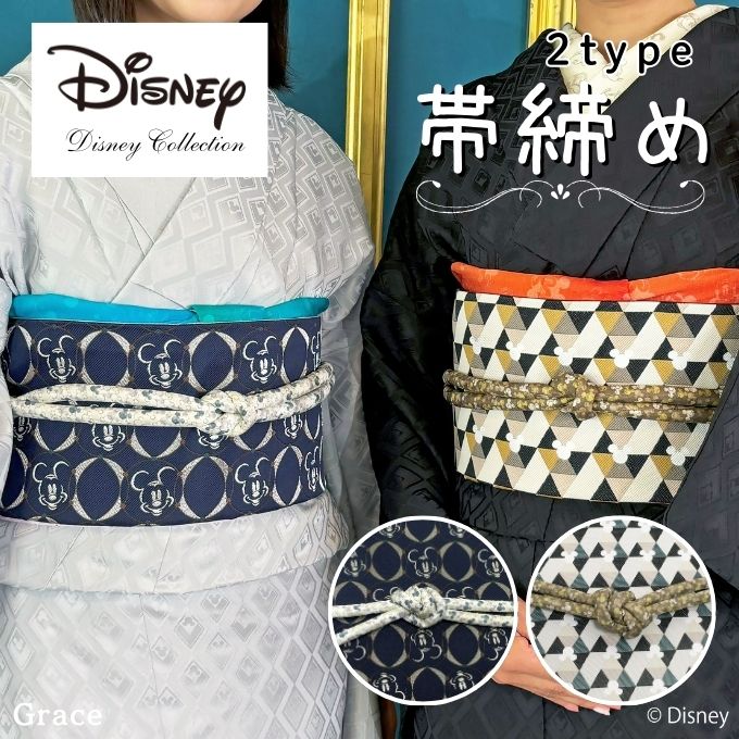 【 ディズニー 】 帯締め （ミッキーマウス） 仕立て上がり品 帯〆 おびじめ 絹 和装 着物 きもの カジュアル ハロウィン おしゃれ かわいい 上品 大人 女性 レディース 和服 プレゼント ギフト
