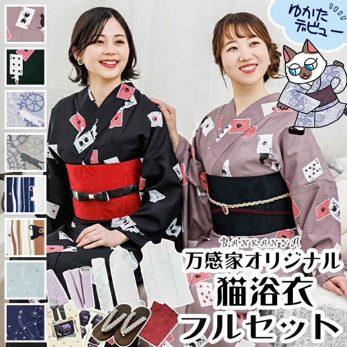 ◆10％OFFクーポン・P5倍◆ 浴衣 【 WEB 限定 】 オリジナル 猫柄 9点 フル セット 帯 下駄 着付け小物 セット 猫 レディース ゆかた 猫好き 初心者 夏着物 女性 大人 スチパン レトロ 個性的 デート 祭 花火 ポリエステル 吸水速乾