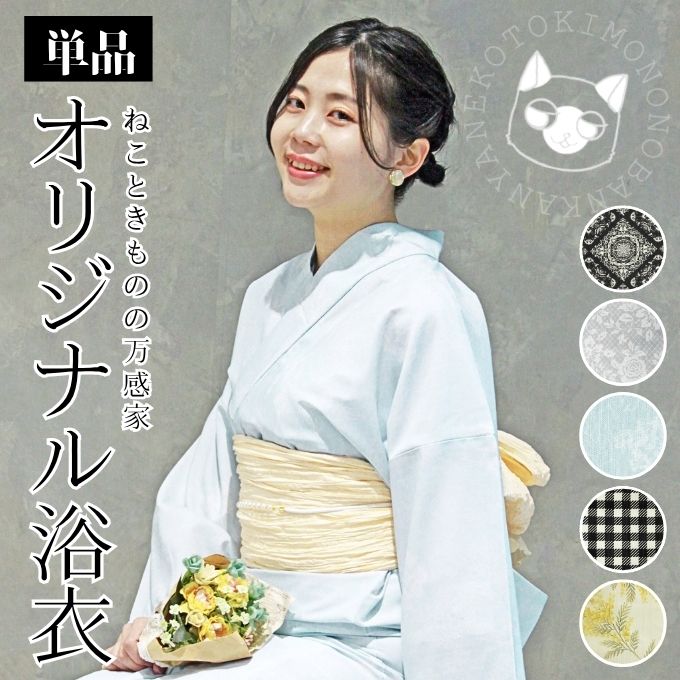 ★百貨店SALE 300円OFF★ 【 WEB制限事項 】 吸水速乾 当たること冷感 浴衣 成年者 単品 1人で飾り気の無い着付け レディース 猫 ダマスク 花 読み合わせる ミモザ ゆかた 愛くるしげ 未経験者 今めかしい 今めかしい レトロ 個人的特徴的  生み出すこと 火工品 儀式用 ポリエステル 中学生 高校生