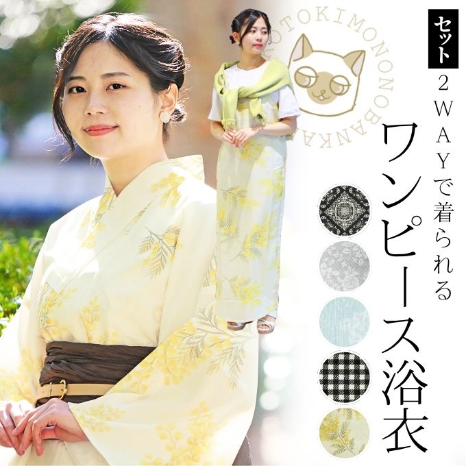 【 WEB限定 】 ワンピース 浴衣 + 兵児帯 2点 セット (5柄) 2WAY オリジナル レディース 猫 ダマスク レース 花 チェック ミモザ ゆかた かわいい 初心者 大人 シック モダン レトロ 個性的 ブラック グレー 青 黄色 生成 吸水速乾 接触冷感 花火 祭り ポリエステル
