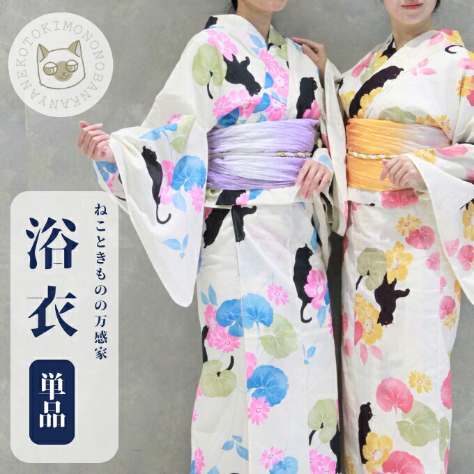 浴衣 猫 レディース 猫柄 単品 変わり織り 綿麻 混紡 麻 涼しい 人気 大人 猫好き 夏着物 橙 水色 ピンク かわいい シック レトロ モダン 生成り 高級 女性 映え ギフト プレゼント 着付 肌触り 祭 花火 夏祭
