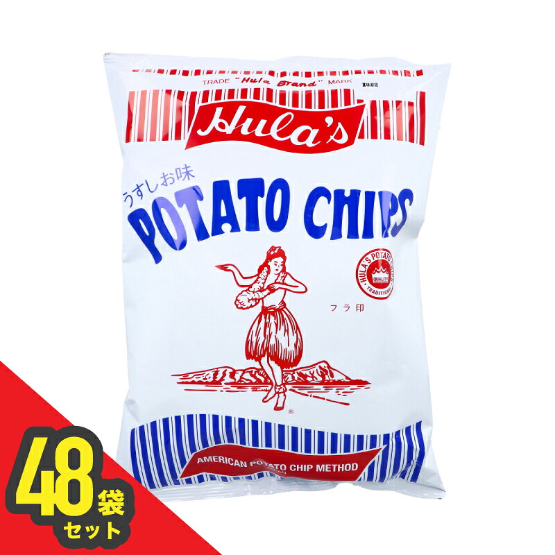 【送料無料】フラ印 アメリカンポテトチップス うすしお味 148g 48袋セット
