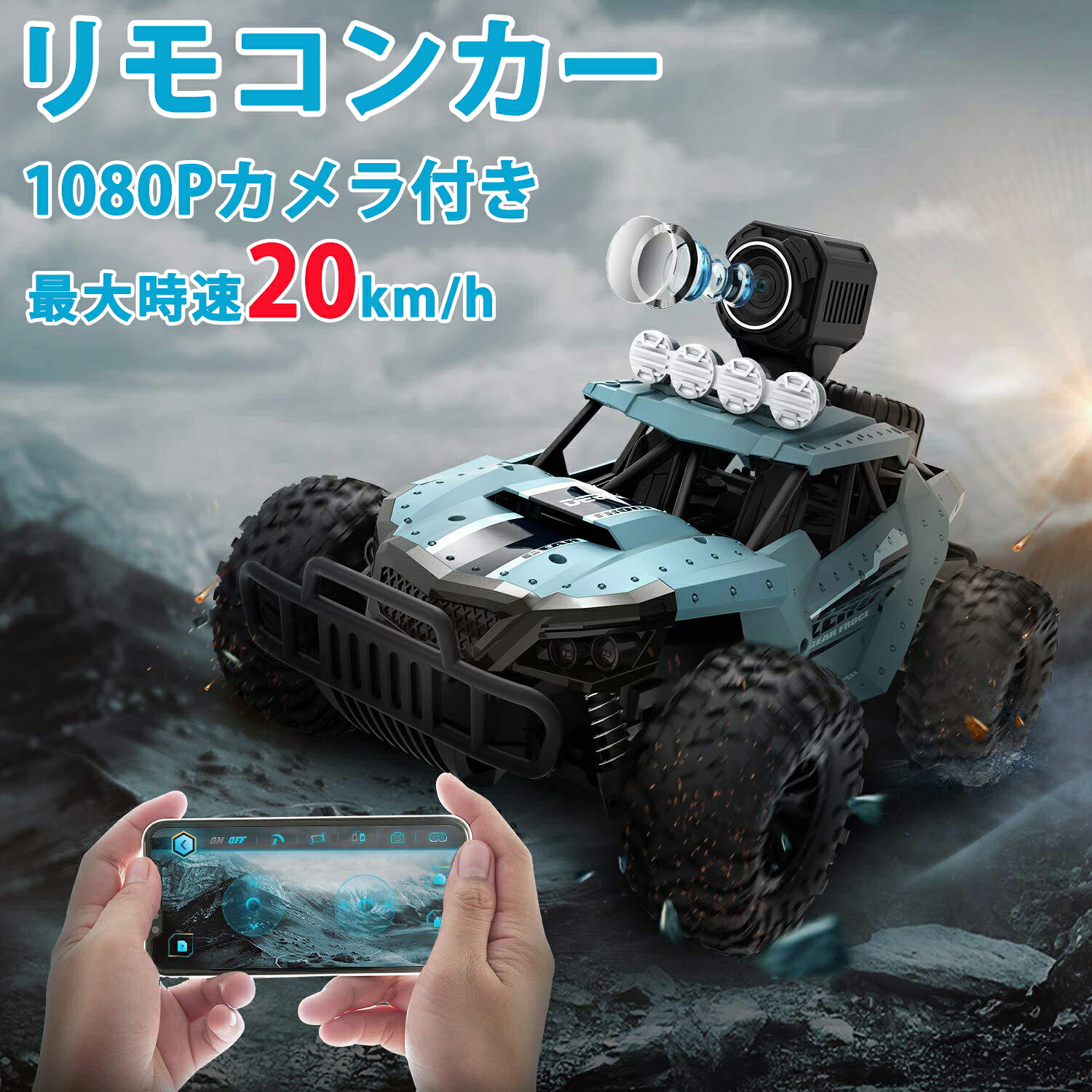 ラジコンカー こども向け オフロード RCカー カメラ付きラジコン 1/16 操作時間30分 時速20km/h 2.4GHz WiFi FPVリアルタイム リモコンカー 子供向け 防振性 走破性 おもちゃ 日本国内承認済み 誕生日 入園 こどもの日 プレゼント 子供 男の子 小学生 中学生 贈り物