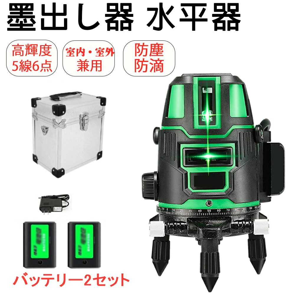 【翌日発送】 レーザー墨出し器 5ライン グリーンレーザー墨出し器 軽量 防滴 防水 防塵 4方向大矩ライン照射モデル フルライン 高輝度 レーザー 水平器 墨出器 墨出し 墨だし器 墨だし 機 レーザーレベル バッテリー2個セット 日本語説明書