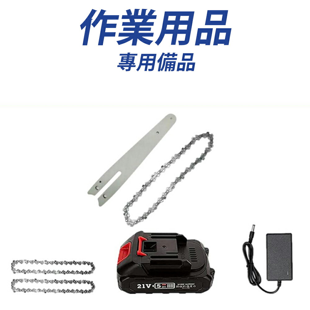 【Bankers】チェーンソー/高圧洗いもの機部分品 取替用チェーン店 取替用御引き回し一皿 4in 6in 8in 納める容れもの 乾電池申し受ける器 乾電池
