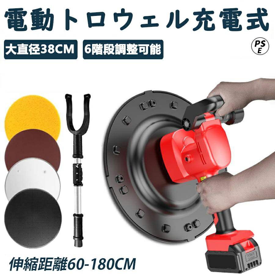楽天市場】【楽天1位】電動式トロウェル 充電式トロウェル 楽天市場】【楽天1位】電動式トロウェル 充電式トロウェル