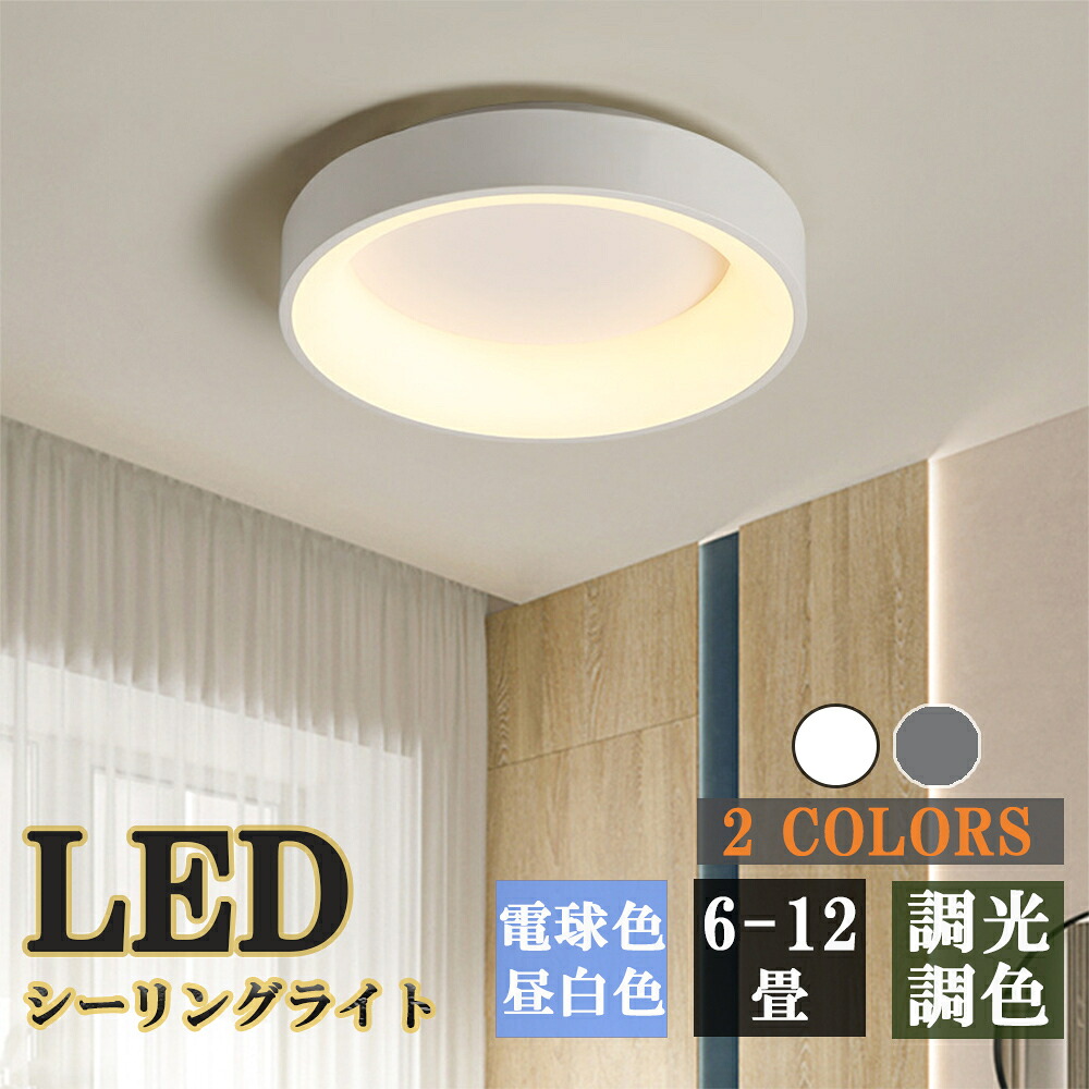 シーリングライト LED 4畳 6畳 8畳 おしゃれ 寝室 洋室 和室 北欧 調光調色 間接照明 色変更 リモコン付き アパートライト 10畳 12畳 取り付け簡単 明るい 天井照明 リビング 居間 天井照明 カフェ風 洋室 ダイニング キッチン 台所 玄関