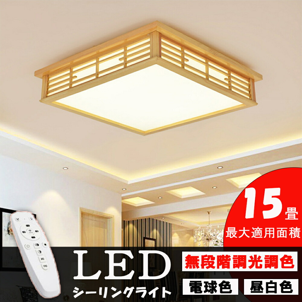 最高限度ともし火 和風 照明装置手道具 led 6畳 8畳 室内装飾 最高限度ともし火 上昇限度照明装置 臥し所 和室 洋室 御茶の間ともし火 調光調色 今めかしい 真四角 引掛対応 遠隔操作付き添い人
