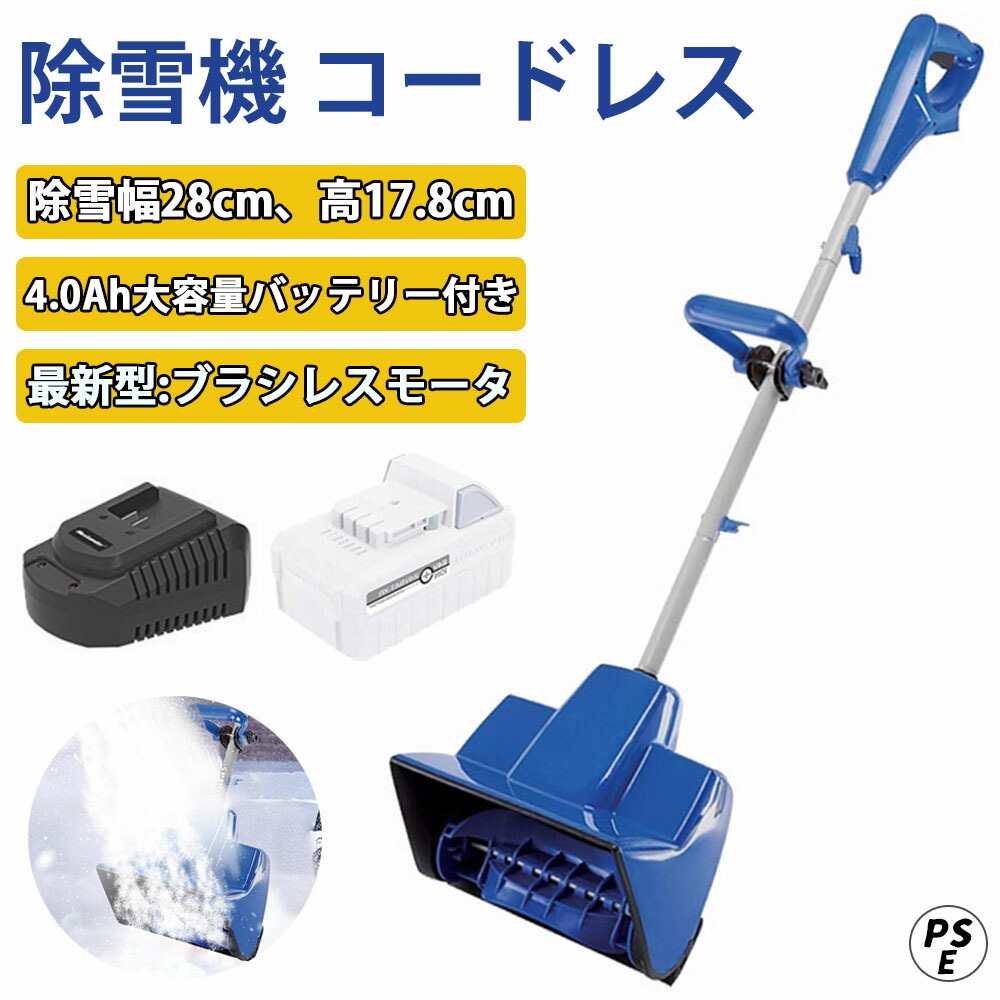 電動 コードレス除雪機 10in 24V/4.0Ah リチウムイオンバッテリー スノーブロワ 豪然たる 除雪機 電動除雪機 雪かき機 小型除雪機 除雪幅32糎 除雪高16糎 1200W原動機 身寄り用 軽さ