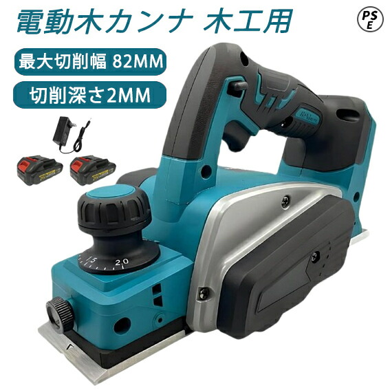 電気カンナ 大工 研磨式 電動木カンナ 木工用 電気かんな 刃幅82mm 切削深さ2mm 切削深さ調整可能 コードレス ミニ電気かんな DIY木材の平削り/面取り/相ジャクリ 仕上げ 木工 日曜大工 構造用合板 金属切断 木工切断 研磨 研削 日曜大工 DIYに最適 木工作業 家具製作
