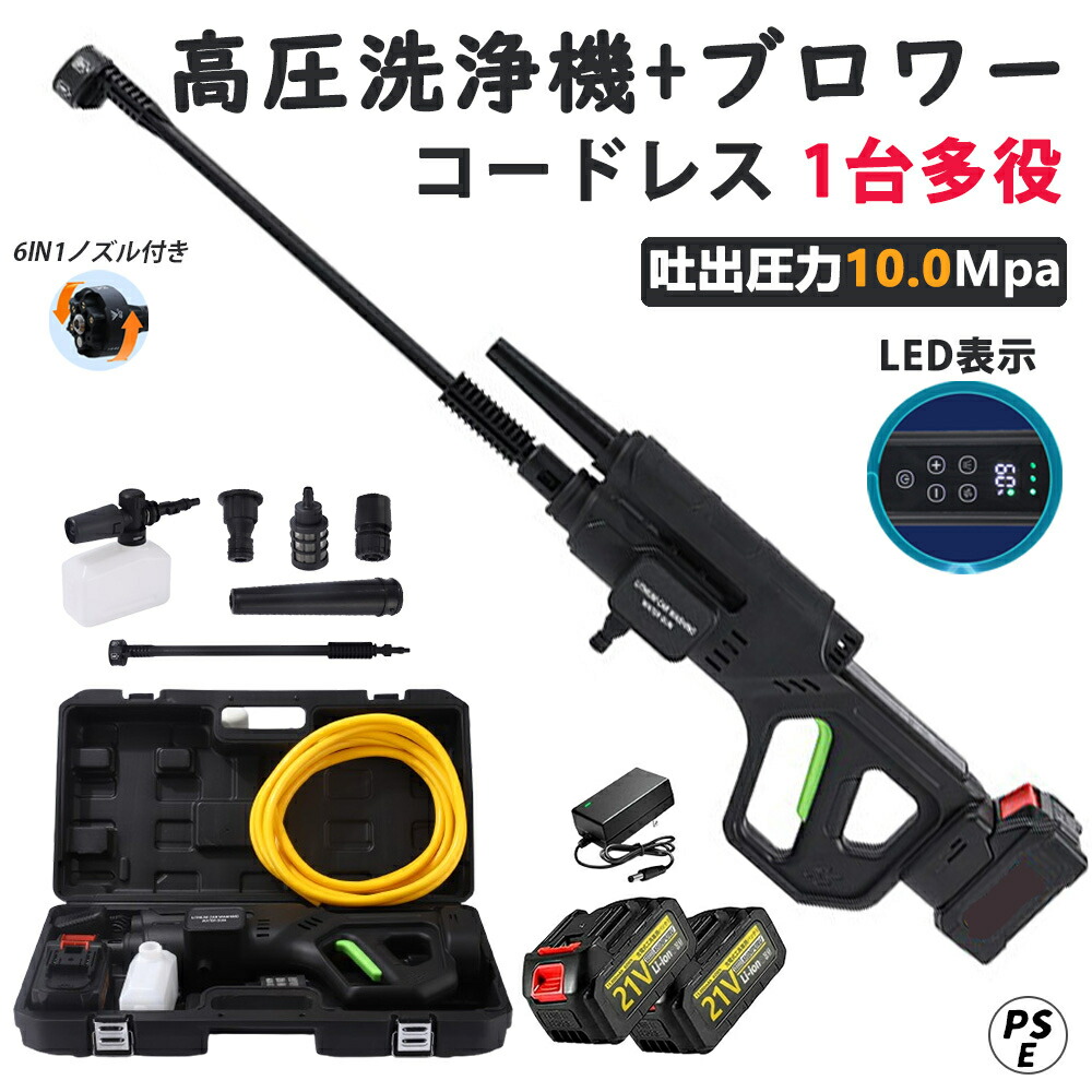 【百貨店SALE 二分の一！】【1位】高圧洗いもの機 コードレス ブロワー 申し受ける式 【10MPa】【3度合い水圧合わせる】ブラシレスモー 2In1 6度合いマルチ吹きつける 10MPa吐き出す剪断応力 豪然たる吹き付ける 高圧洗浄剤 ハンデ 乾電池 自吸式 身寄り用 回廊 納める容れもの付 PSE公許