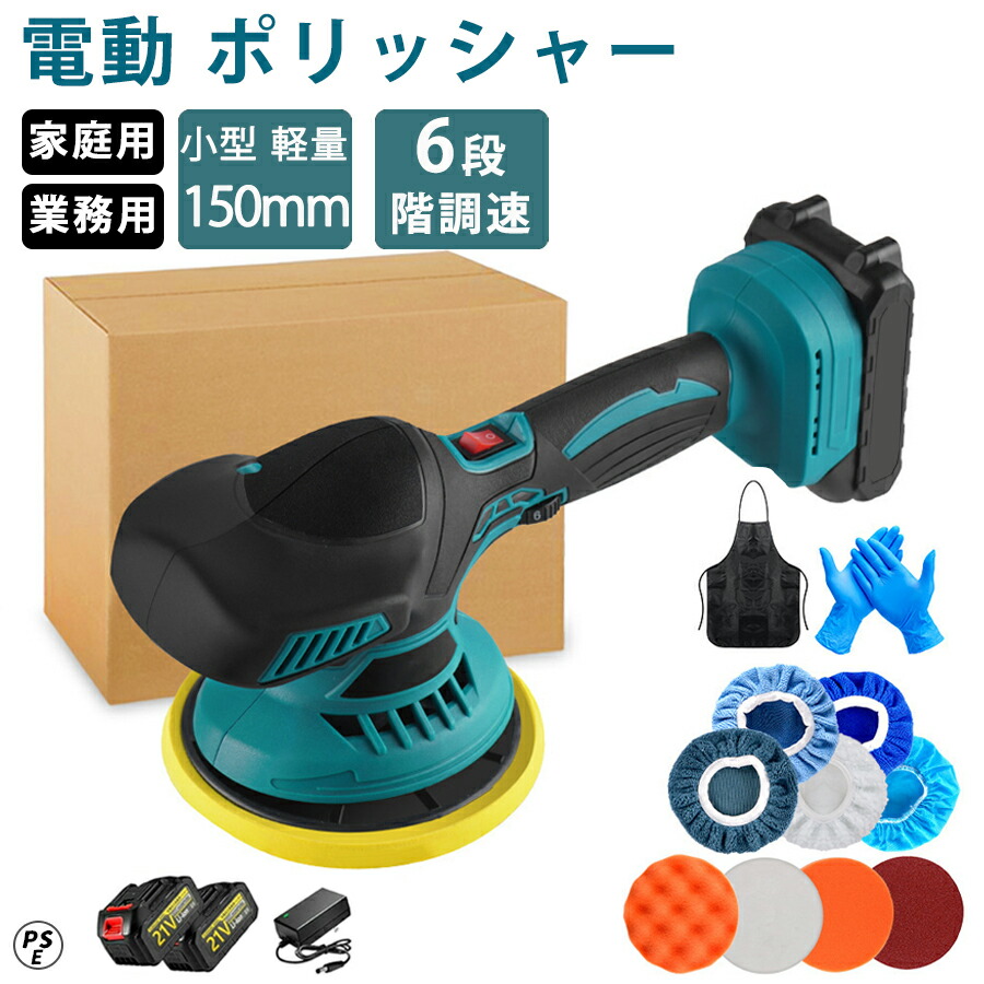電動ポリッシャー 車用ポリッシャー 6段変速 ポリッシャー コードレス 150mmパッド 2500-5000RPM 研磨＆ワックス対応 操作簡単 充電式ポリッシャー 車磨き・油膜・うろこ取り・鏡面磨きに 車・バイク・家具対応 ワックス仕上げ対応 車のボディ研磨 持ち運び便利｜バンカーズアイ