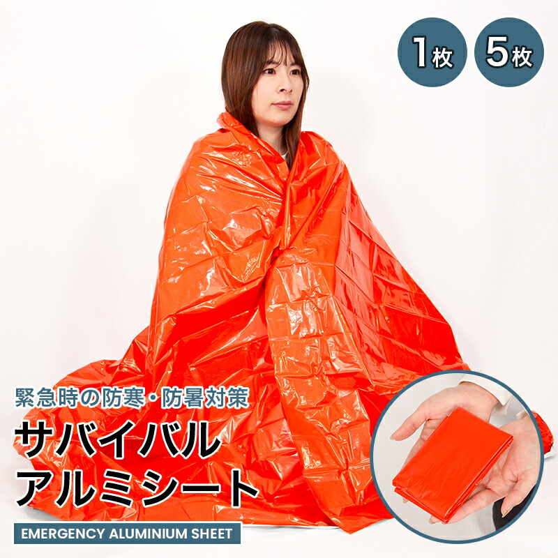 楽天市場】アルミシート 防災 保温 災害 緊急 エマージェンシーシート