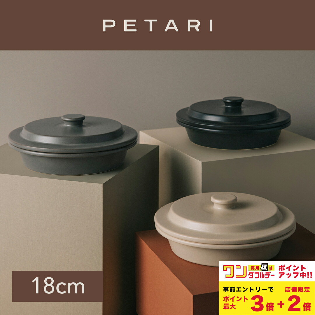楽天市場】PETARI ペタリ Shallow Pot 30cm | 焼き 煮込み 直火 電子