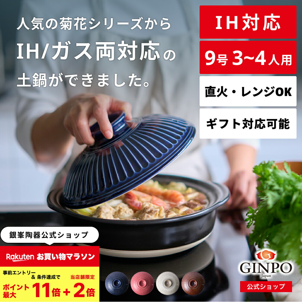 【 IH対応 】土鍋 9号 鍋 おしゃれ 三人用 四人用 家族 3人 4人 料理 贈り物【 IH・ガス 直火・レンジ温めOK 】（ 9号 2.7L ） 菊花 銀峯 GINPO 萬古焼 ばんこ