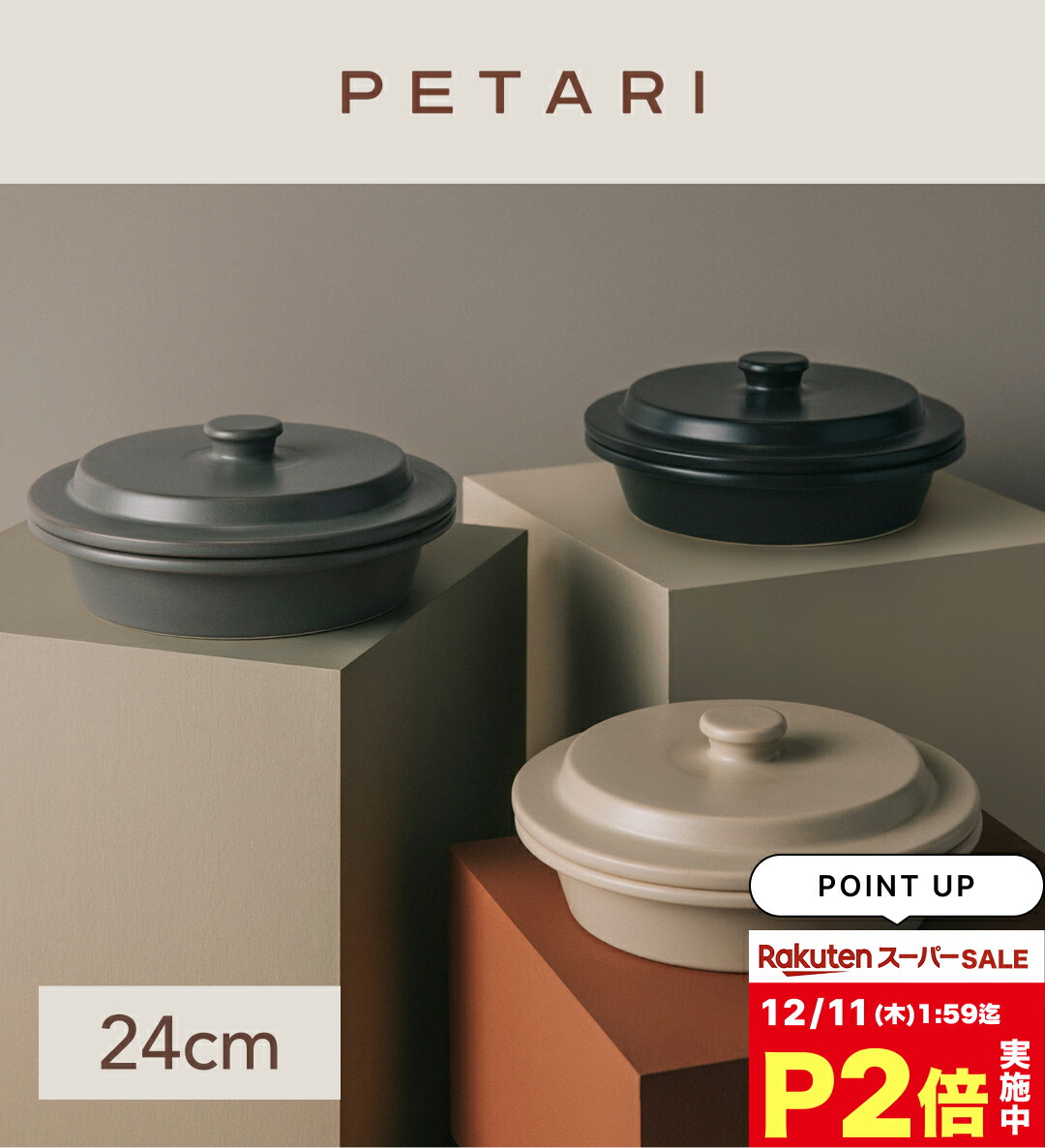 Shallow Pot PETARI ペタリ 18cm 2点 Shallow Pot 18cm／PETARI