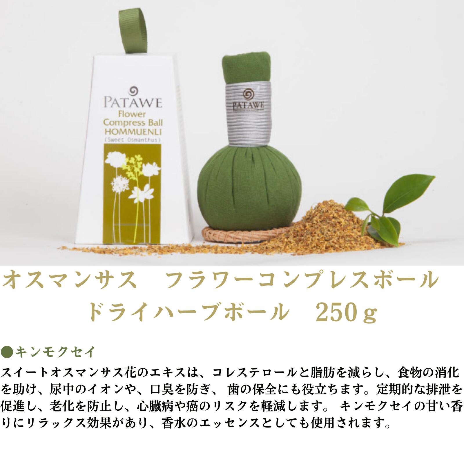 正規販売店 公式 送料無料 マッサージ ハーブボール ２５０ｇ ボディ パタウェ ドライ フラワーコンプレスボール 5種類より選択 タイ