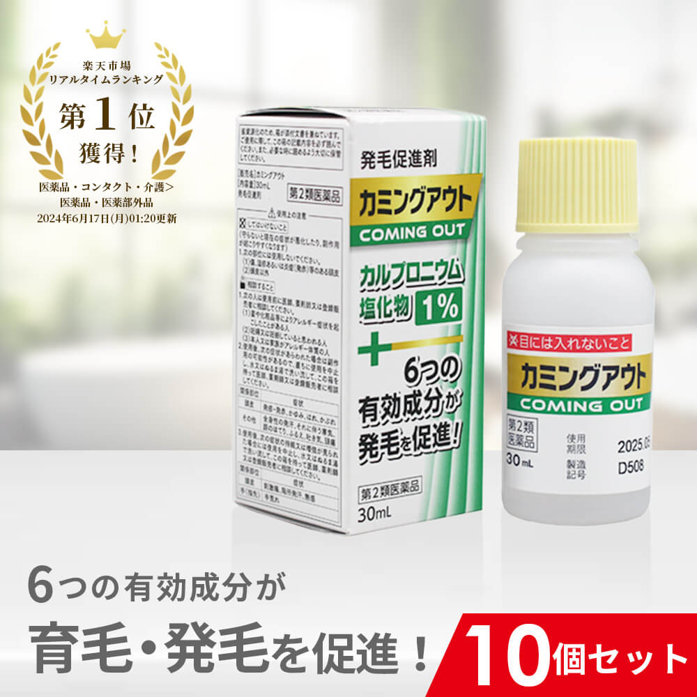 【第2類飲み薬】カミングアウト 10個仕掛ける 発毛推しすすめる剤 育毛剤 発毛剤 販売 育毛 発毛 育毛発毛 カルプロニウム塩化物 カルプロニウム 薄毛 脱毛 抜け毛 打つ手 止めること 推しすすめる 薄毛打つ手 お上さん 成人男性 お上さん用 成人男性用 AGA 髪 生え際 頭頂部 頭皮 フケ かゆみ 頭皮のかゆみ 腫れる 貨物輸送無料