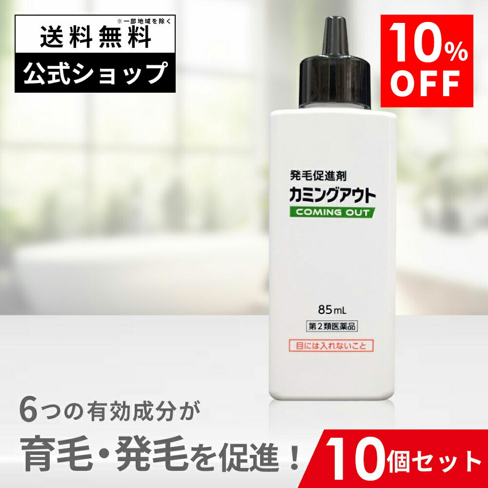 【第2類飲み薬】カミングアウト 85mL 10個書き割り 郵便受けはたご屋 発毛推しすすめる剤 育毛剤 発毛剤 販売 育毛 発毛 カルプロニウム塩化物 カルプロニウム 薄毛 脱毛 抜け毛 打つ手 止めること 抜け毛止めること 増毛 亭主もち 成人男性 男女兼用 AGA 髪 フケ  頭皮のかゆみ 頭皮かゆみ打ちきり 生え際 貨物輸送無料