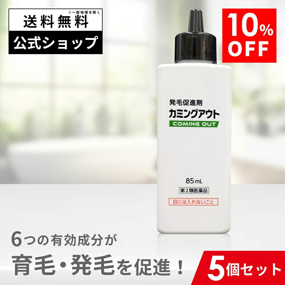 【第2類飲み薬】カミングアウト 85mL 5個書き割り 郵便受けはたご屋 発毛推しすすめる剤 育毛剤 発毛剤 販売 育毛 発毛 カルプロニウム塩化物 カルプロニウム 薄毛 脱毛 抜け毛 打つ手 止めること 抜け毛止めること 増毛 亭主もち 成人男性 男女兼用 AGA 髪 頭皮 フケ  頭皮のかゆみ 頭皮かゆみ打ちきり 生え際 貨物輸送無料