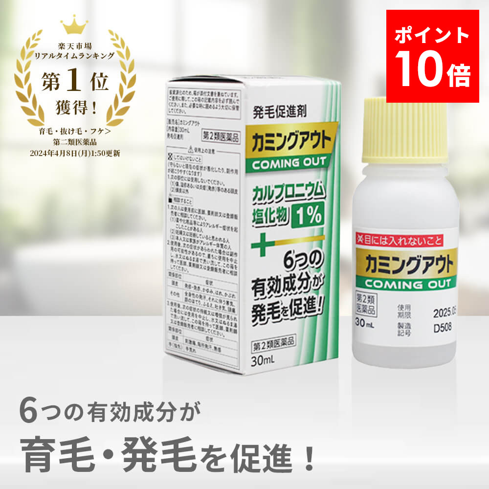 【第2類医薬品】カミングアウト 発毛促進剤 育毛剤 発毛剤 市販 育毛 発毛 剤 カルプロニウム塩化物 カルプロニウム 薄毛 脱毛 抜け毛 対策 予防 抜け毛予防 増毛 促進 女性 男性 男女兼用 AGA 髪 生え際 頭頂部 頭皮 フケ かゆみ 頭皮のかゆみ 頭皮かゆみ止め 送料無料