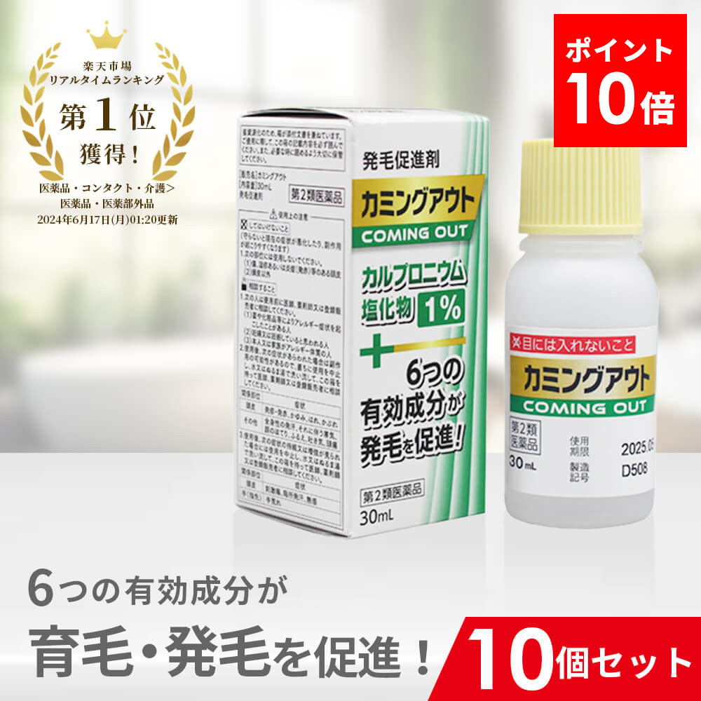 【第2類医薬品】カミングアウト 10個セット 発毛促進剤 育毛剤 発毛剤 市販 育毛 発毛 育毛発毛 カルプロニウム塩化物 カルプロニウム 薄毛 脱毛 抜け毛 対策 予防 促進 薄毛対策 女性 男性 女性用 男性用 AGA 髪 生え際 頭頂部 頭皮 フケ かゆみ 頭皮のかゆみ 炎症 送料無料