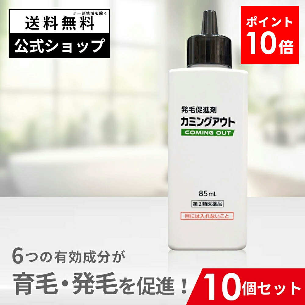 【第2類医薬品】カミングアウト 85mL 10個セット ポストイン 発毛促進剤 育毛剤 発毛剤 市販 育毛 発毛 カルプロニウム塩化物 カルプロニウム 薄毛 脱毛 抜け毛 対策 予防 抜け毛予防 増毛 女性 男性 男女兼用 AGA 髪 フケ 頭皮のかゆみ 頭皮かゆみ止め 生え際 送料無料