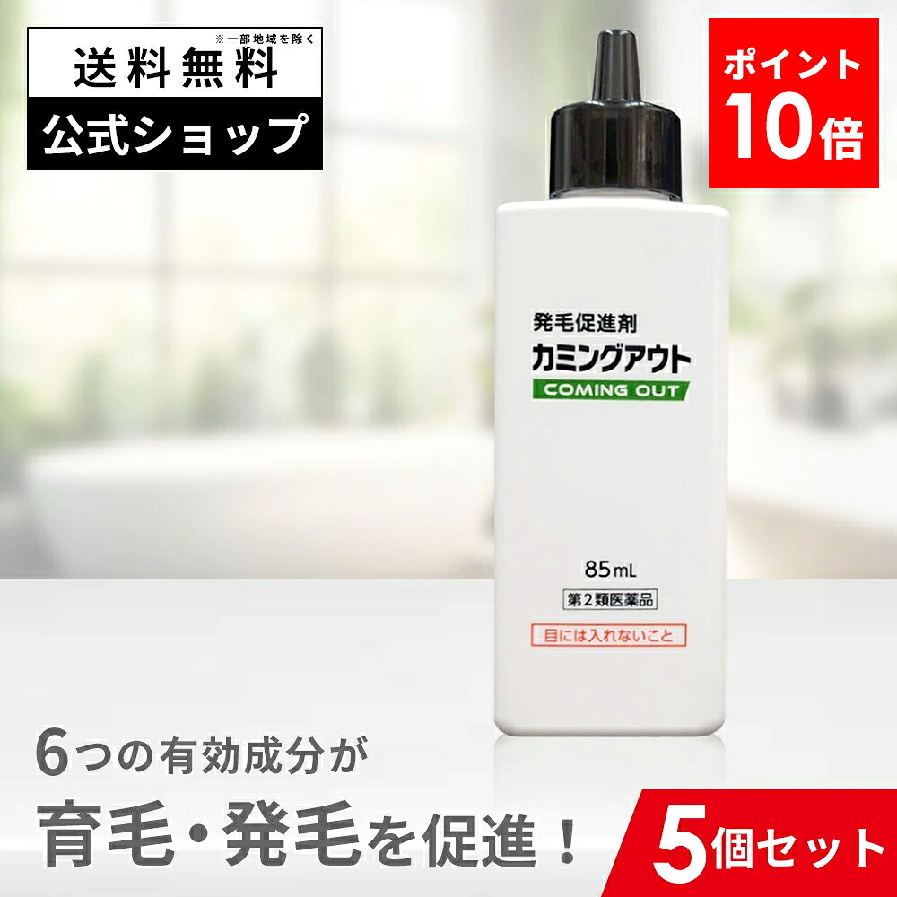 【第2類医薬品】カミングアウト 85mL 5個セット ポストイン 発毛促進剤 育毛剤 発毛剤 市販 育毛 発毛 カルプロニウム塩化物 カルプロニウム 薄毛 脱毛 抜け毛 対策 予防 抜け毛予防 増毛 女性 男性 男女兼用 AGA 髪 頭皮 フケ 頭皮のかゆみ 頭皮かゆみ止め 生え際 送料無料