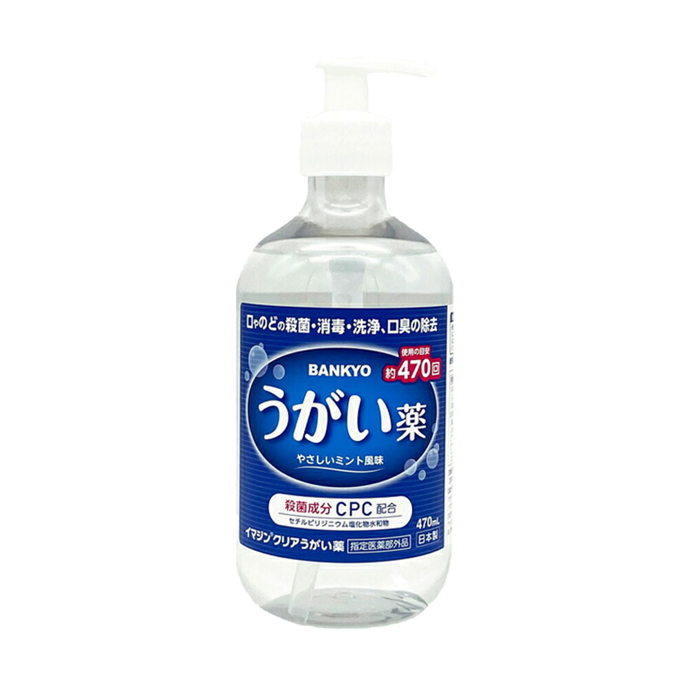 任じる治療法部外品  イマジンせつ然たるうがい薬 のどの無菌化 口臭取りすてる バンキョードラッグ 万協製薬