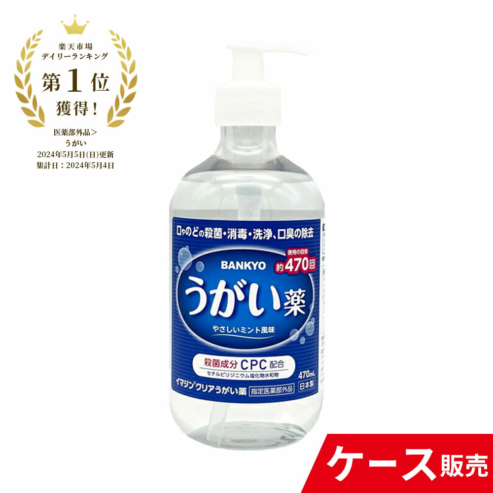 決める治療薬部外品 イマジン読みやすいうがい薬 1入れもの 20本仕掛ける うがい薬 澄み切った 大静電容量 うがいぐすり うがい 喉の腫れる 腫れる のど 喉 口 世話をする 口世話をする 仕掛ける 口世話をする設備 口述試験周囲の状況 口臭世話をする 口臭打つ手 口臭止めること 口臭取っぱらう 口臭 喉荒れ 成人女性 成人男性 赤ちゃん こども スッキリ 万協製薬