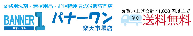 バナーワン楽天市場店:業務用洗剤、清掃用品、お掃除用具の通販専門店