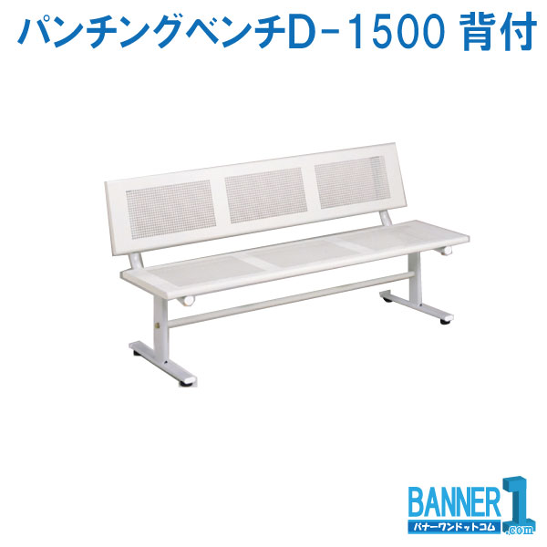代引不可 法人専用 年月日任ずる不可 長椅子 パンチングベンチ Ｄ-1500 背付 BC-301-115-0 TERAMOTO テラモト 製造会社直送