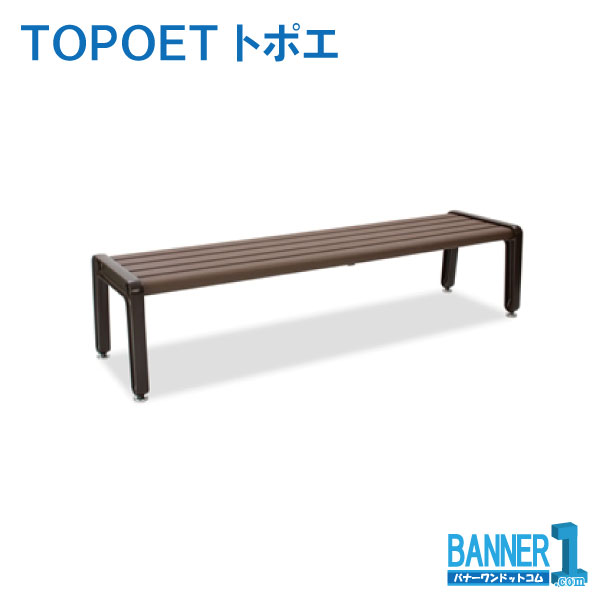 代引不可 法人専用 年月日任ずる不可 長椅子 ＴＯＰＯＥＴ トポエ BC-307-100-0 TERAMOTO テラモト 製造会社直送
