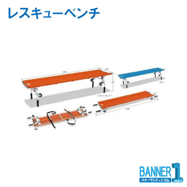 代引不可 法人専用 日にち任じる不可 脂製涼み台 レスキュー涼み台 BC-309-018 脚部折りたたみ式 TERAMOTO テラモト 製造会社直送 法人専用