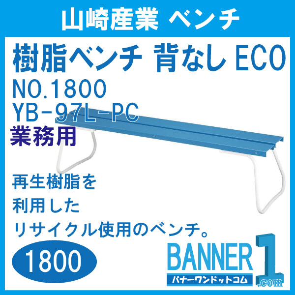 山崎産業 樹脂ベンチ 背なし ECO NO1800 YB-97L-PC 1脚（直送品