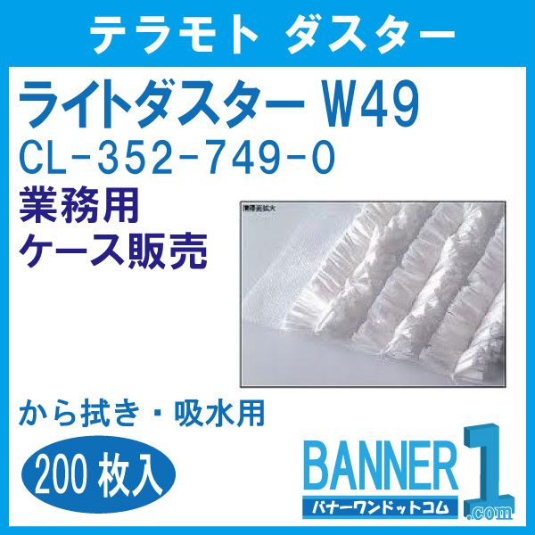 競売 テラモト ライトダスター W-49 200枚入 CL-352-749-0 送料無料