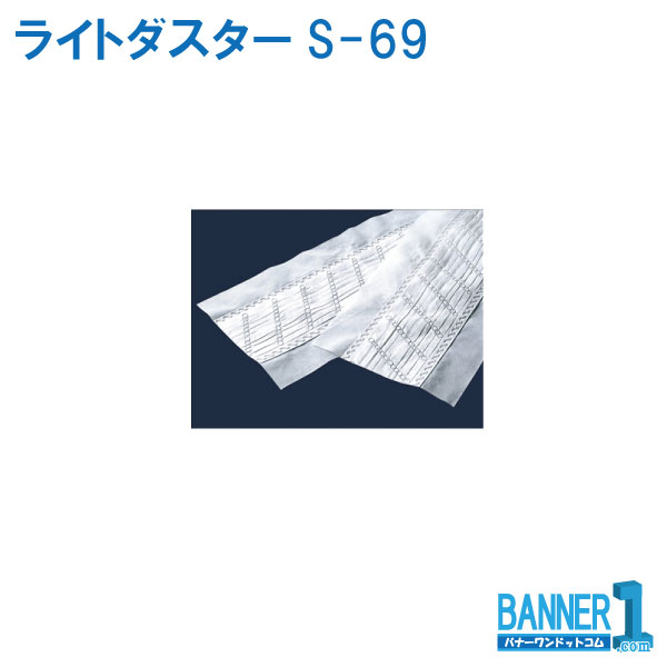 ライトダスターS-69 240枚入 テラモト CL-352-369-0|バナーワン店
