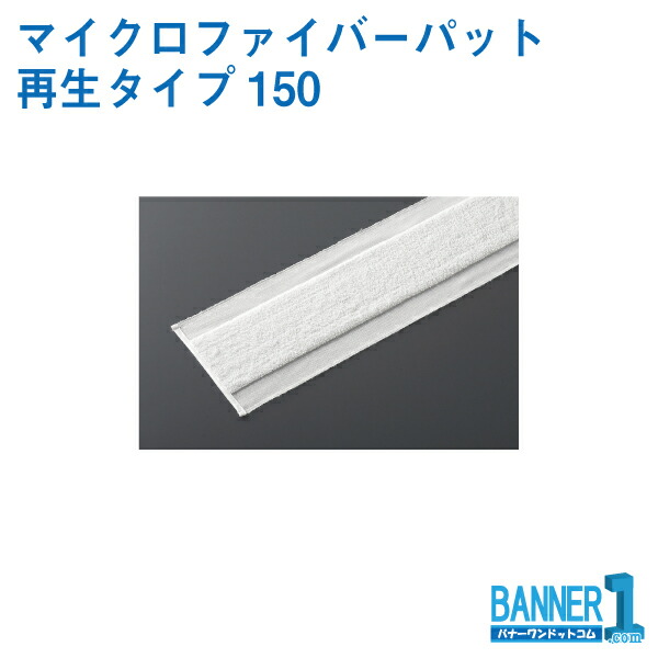 プロテック マイクロファイバーパット再生タイプ150 MO373-150X-MB 10枚入 山崎産業